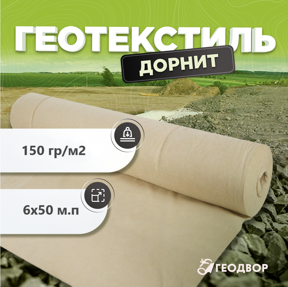 Геотекстиль 150 гр/м2 шир. 6м (50 м.п)