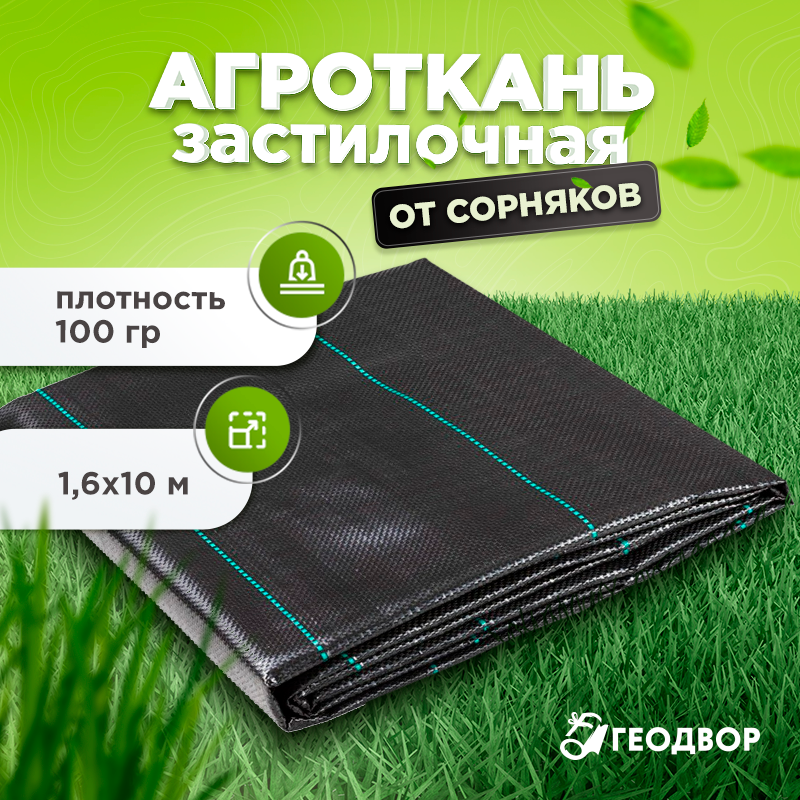 Агроткань 100 гр, PP, 1,6х10