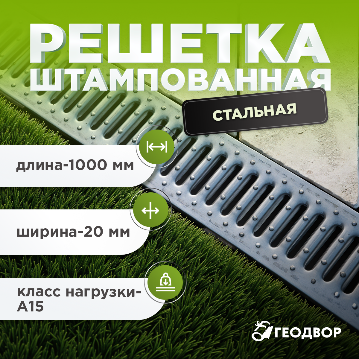 Решетка водоприемная стальная штампованная