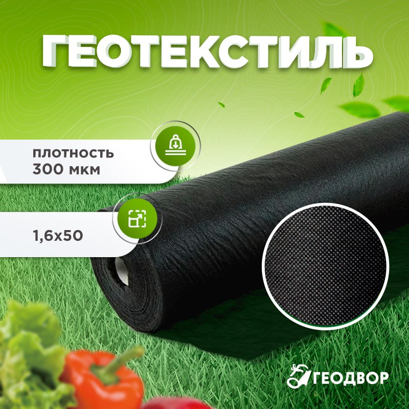 Спанбонд 300 мкм шир. 1,6 м (50 м.п) черный