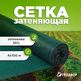 Сетка фасадная  35 гр, шир. 4м (100 м.п)