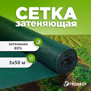 Сетка фасадная  80 гр, шир. 3м (50 м.п)
