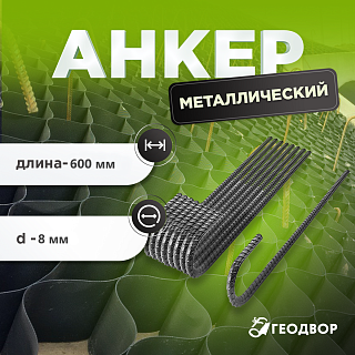 Анкер 8х600