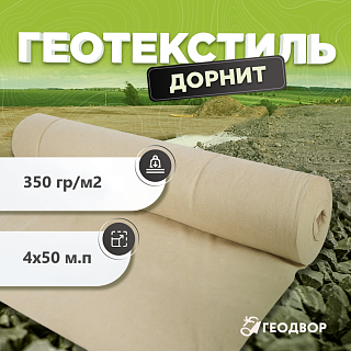 Геотекстиль 350 гр/м2 шир. 4м (50 м.п)