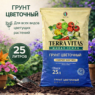 Грунт цветочный 25л ЖИВАЯ ЗЕМЛЯ (TERRA VITA)