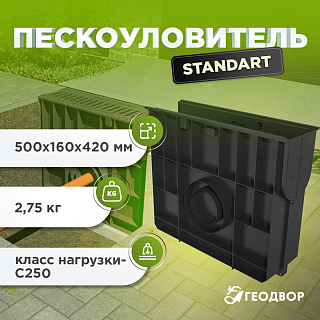 Пескоуловитель Standart ПУ-10.16.42 - пластиковый (комплект)