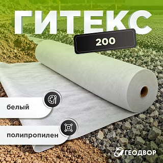 Геотекстиль Гитекс 200 гр/м2