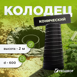 Колодец конический d-600 мм h-2 м с перфорацией