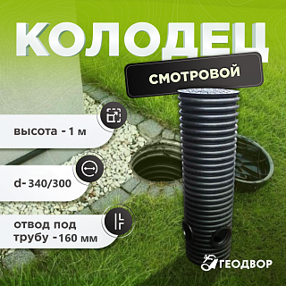 Колодец 340х300 h.1000 дрен. смотр с двумя отводами под д. 160