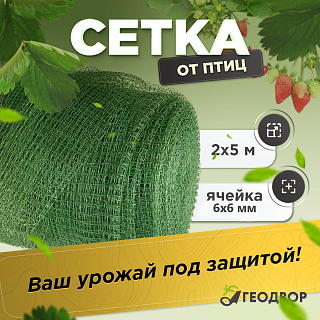 Сетка от птиц, яч. 6*6 мм, ширина 2м, 10 мп