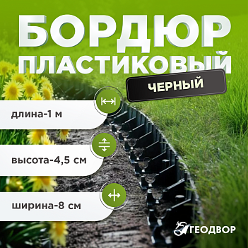 Бордюр Gidrolica Line Б-100.8.4,5 - пластиковый черный L1000