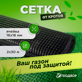 Сетка от кротов шир. 2м (30 м.п)