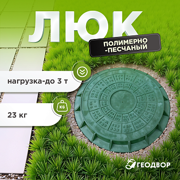 Люк пол.-песч. 3т, компл, зеленый
