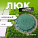 Люк пол.-песч. 3т, компл, зеленый