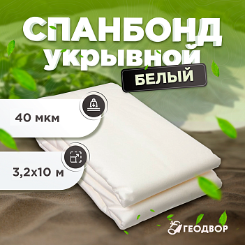 Спанбонд 40 мкм шир. 3,2 м (10 м.п) белый