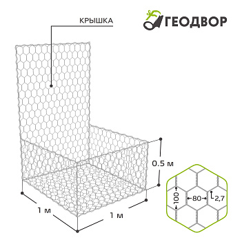 Габион ГСИ-К-1,0х1,0х0,5-С80-2,7-Ц