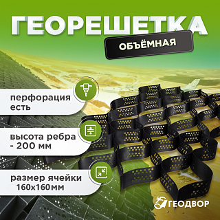 Объемная георешетка 160/200 (18) с перфорацией
