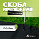 Скоба П-образная 30х140, 3мм (20шт/уп)