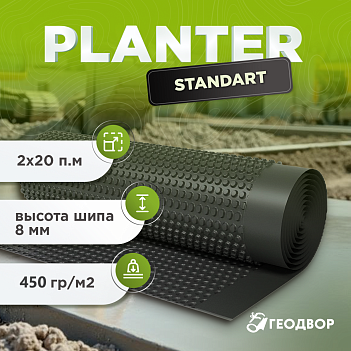 Профилированная мембрана Planter standart шир. 2м (20 м.п)