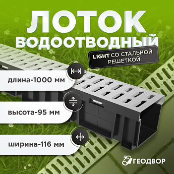 Лоток водоотводный Light со стальной решеткой (комплект)