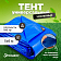 Тент универсальный 180 гр 5×6м (Синий/серый)