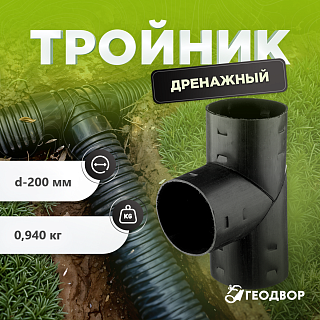 Тройник дренажный d=200