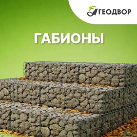 Габионы