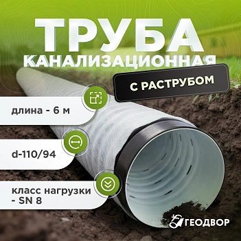 Труба гофрированная d110/94 мм с раструбом (L=6 м), SN8, с перф., черная