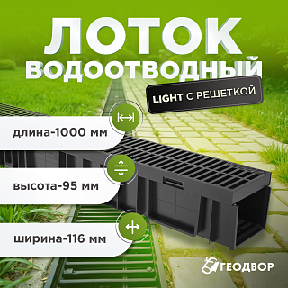 Комплект Light: лоток водоотводный ЛВ-10.11,5.9,5-пласт. с реш.РВ-10.10,8.100