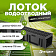 Лоток водоотводный Light с пласт. решеткой (комплект)