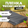 Пленка техническая 100 мкм 3м (10 м.п) 
