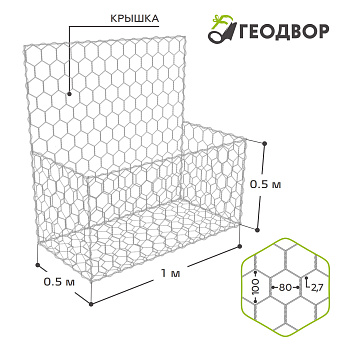 Габион ГСИ-К-1,0х0,5х0,5-С80-2,7-Ц