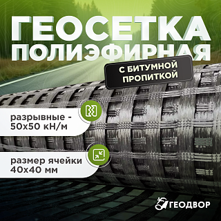 Геосетка полиэфирная с битумной пропиткой (50х50)-40 шир. 5,3м (150 м.п)