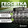 Геосетка полиэфирная с битумной пропиткой (50х50)-40 шир. 5,3м (150 м.п)