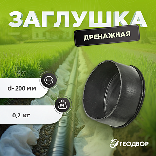 Заглушка дренажная d=200