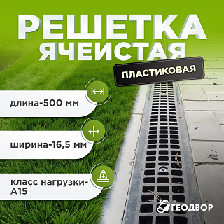 Решетка водоприемная ячеистая пластиковая