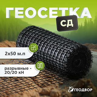 Геосетка СД-20 шир. 2м (50 м.п)