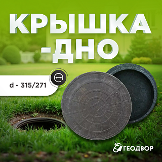 Крышка/дно на колодец d 271/315