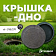 Крышка/дно на колодец d 271/315