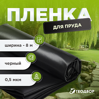 Геомембрана LDPE (ПВД) 0,5 мм
