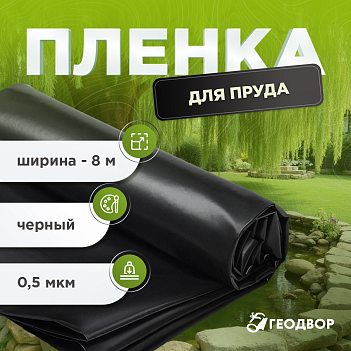 Геомембрана LDPE (ПВД) 0,5 мм