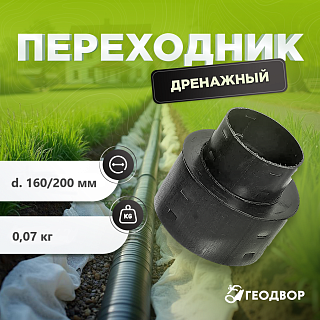 Переходник дренажный d=200/160