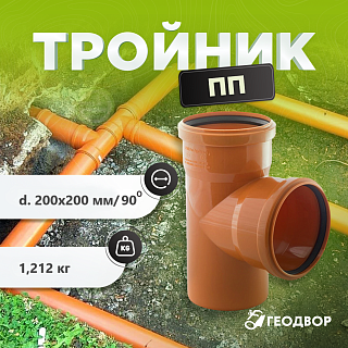 Тройник ПП 200х200/90˚