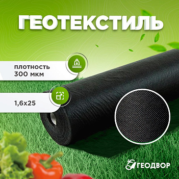 Спанбонд 300 мкм шир. 1,6 м (25 м.п) черный