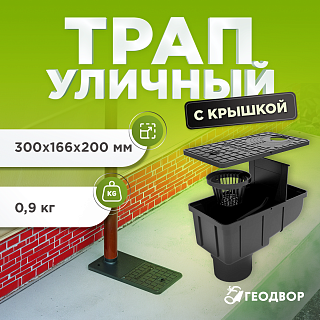 Трап уличный пластиковый с крышкой глухой пластиковой