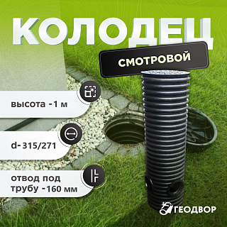 Колодец 315х271, h.1000 дрен. смотр. с тремя отводами под д. 160