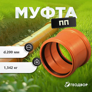 Муфта ПП d=200 мм