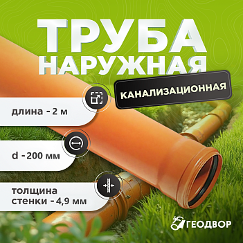 Труба наружная канализация оранжевая 200х4,9х2000 мм
