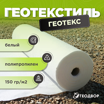 Геотекстиль Геотекс 150 гр/м2 шир. 4,3м (130 м.п)