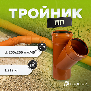 Тройник ПП 200х200/45˚